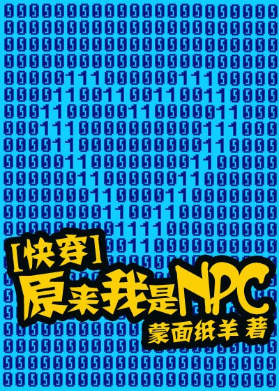 原來我是NPC[快穿]